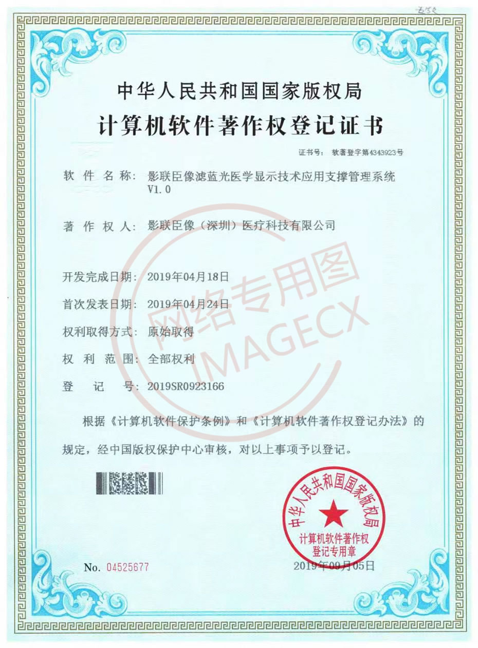 影聯(lián)臣像濾藍光醫(yī)學(xué)顯示技術(shù)應(yīng)用支撐管理系統(tǒng)V1.jpg 影聯(lián)臣像濾藍光醫(yī)學(xué)顯示技術(shù)應(yīng)用支撐管理系統(tǒng)V1.jpg