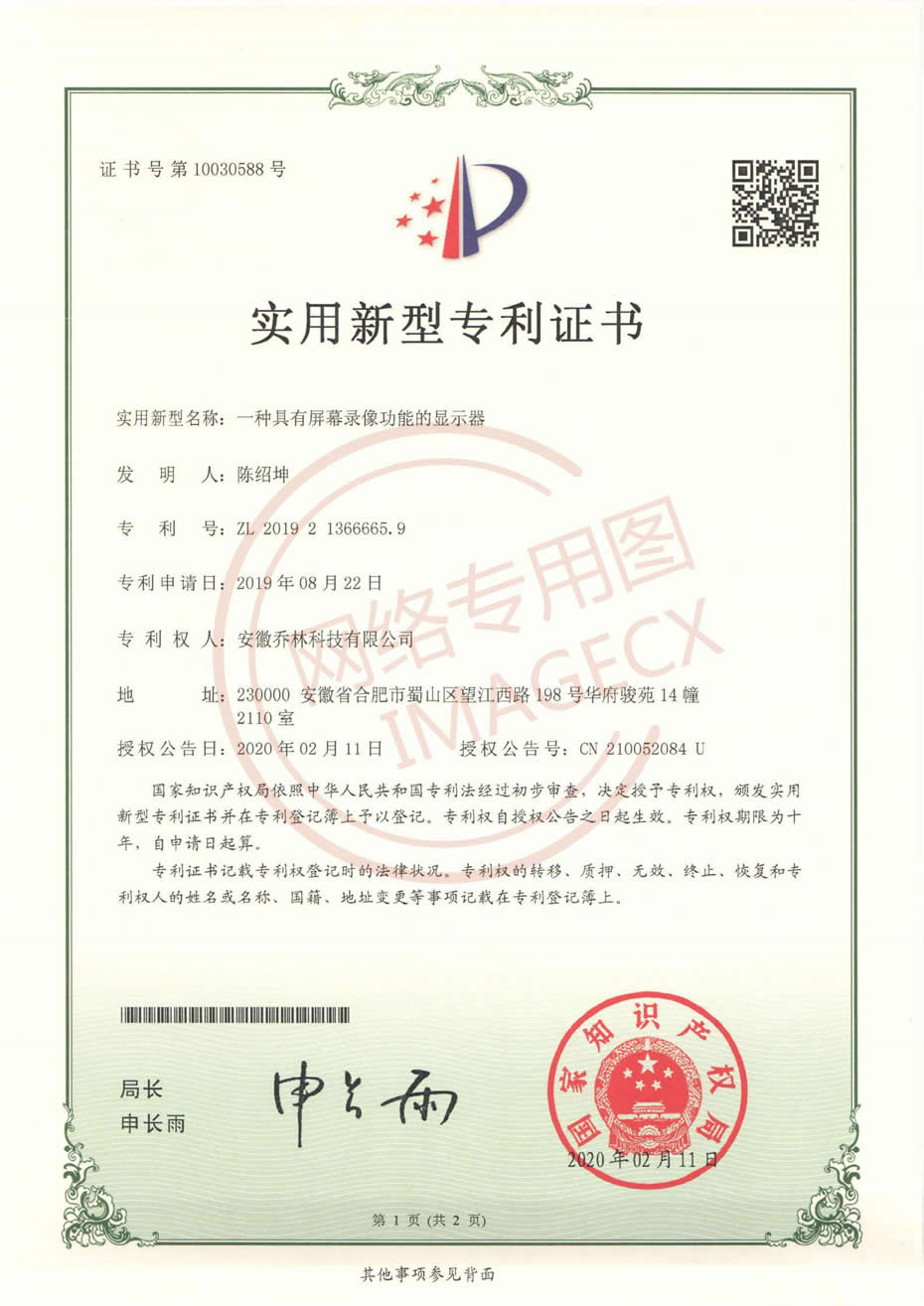 實(shí)用新型專利證書_一種具有屏幕錄像功能的顯示器_00.jpg 實(shí)用新型專利證書_一種具有屏幕錄像功能的顯示器_00.jpg