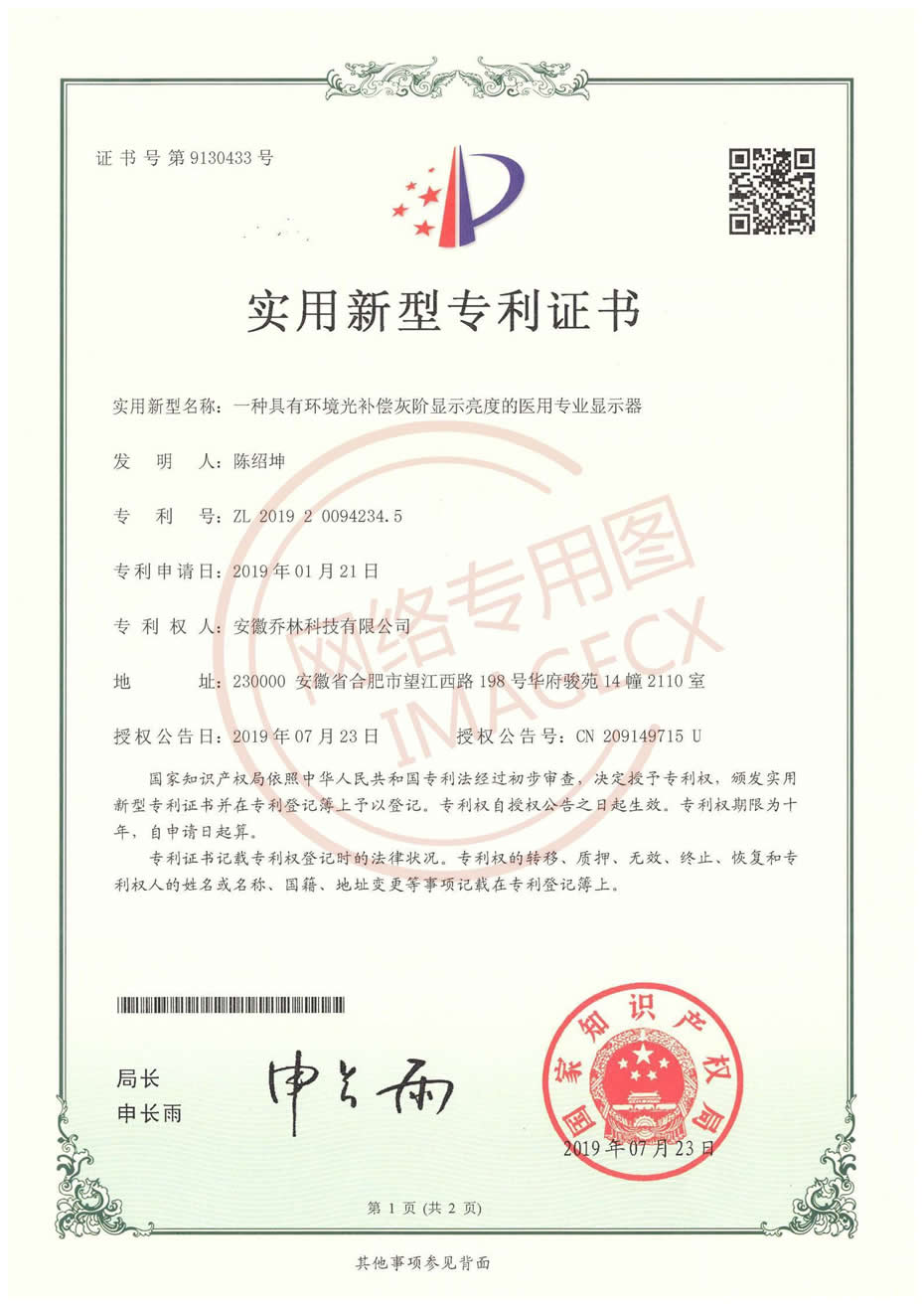 實(shí)用新型專利證書_一種具有環(huán)境光補(bǔ)償灰階顯示亮度的醫(yī)用專業(yè)顯示器(喬林)_00.jpg 實(shí)用新型專利證書_一種具有環(huán)境光補(bǔ)償灰階顯示亮度的醫(yī)用專業(yè)顯示器(喬林)_00.jpg