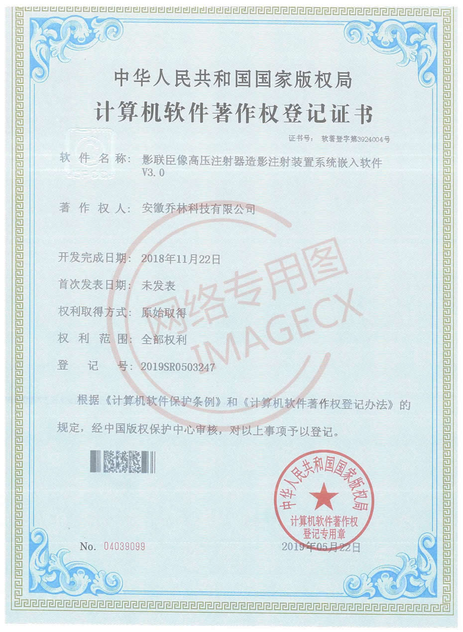 (喬林)軟著證書(shū)-影聯(lián)臣像高壓注射器造影注射裝置系統(tǒng)嵌入軟件_00